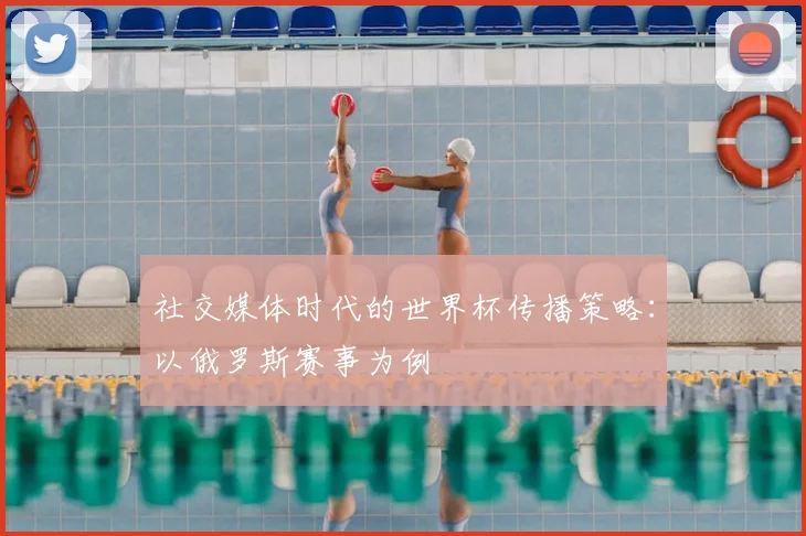 社交媒体时代的世界杯传播策略：以俄罗斯赛事为例