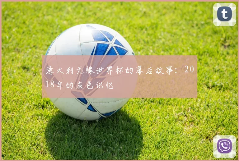 意大利无缘世界杯的幕后故事：2018年的灰色记忆