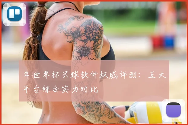 年世界杯买球软件权威评测：五大平台综合实力对比