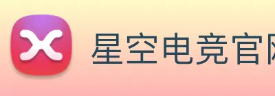 星空电竞官网 logo